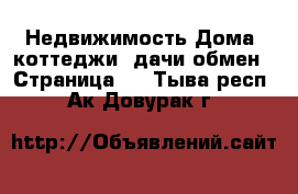 Недвижимость Дома, коттеджи, дачи обмен - Страница 2 . Тыва респ.,Ак-Довурак г.